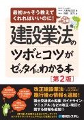 建設業法のツボとコツがゼッタイにわかる本［第2版］　最初からそう教えてくれればいいのに！