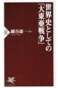 世界史としての「大東亜戦争」