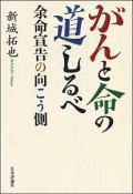 がんと命の道しるべ