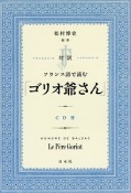 対訳　フランス語で読む「ゴリオ爺さん」