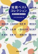 短篇ベストコレクション現代の小説　2019