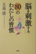 「脳を刺激する」80のわたしの習慣