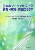 日本のソーシャルワーク研究・教育・実践の60年