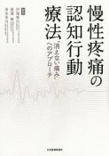 慢性疼痛の認知行動療法