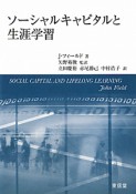 ソーシャルキャピタルと生涯学習