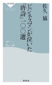 ビジネスマンが泣いた「唐詩」一〇〇選