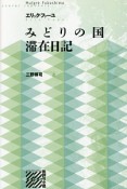 みどりの国　滞在日記