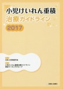 小児けいれん重積治療ガイドライン　2017