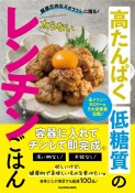 健康志向なズボラさんに贈る！　高たんぱく低糖質の太らないレンチンごはん