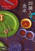 四隣人の食卓　韓国女性文学シリーズ7