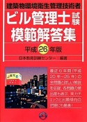 ビル管理士試験　模範解答集　平成26年