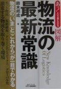 図解物流の最新常識