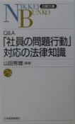 Q＆A「社員の問題行動」対応の法律知識