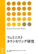 フェミニストカウンセリング研究（9）