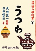 うつわ　民藝の教科書1