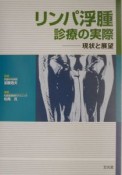 リンパ浮腫診療の実際