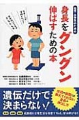 幼児・小学生のための　身長をグングン伸ばすための本