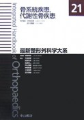 最新・整形外科学大系　骨系統疾患，代謝性骨疾患（21）