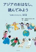 アジアのおはなし、読んでみよう　「世界の子どもたち」傑作選