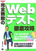 完全無敵のWebテスト徹底攻略　ROM付　2007