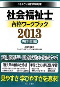 社会福祉士　合格ワークブック　専門科目編　2013