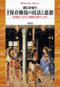 保存修復の技法と思想　古代芸術・ルネサンス絵画から現代アートまで