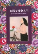 台湾女性史入門