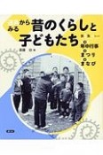 道具からみる昔のくらしと子どもたち　第2集　全3巻