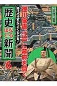 徳川家康、江戸に幕府を開く　江戸時代前期　時代の流れがよくわかる！歴史なるほど新聞6