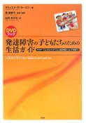 発達障害の子どもたちのための生活ガイド