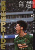 奪還　青森山田PRIDE　優勝グラフ　第102回全国高校　サッカー選手権　4度目V