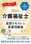 ユーキャンの介護福祉士速習テキスト＆重要問題集　2023年版