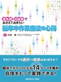 臨床力の基盤を築く！　脳卒中作業療法の心得　急性期・回復期でおさえておきたい15カ条