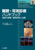 難聴・耳鳴診療ハンドブック　最新の検査・鑑別診断と治療