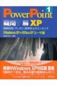 PowerPoint疑問氷解　XP（1）