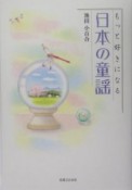 もっと好きになる日本の童謡