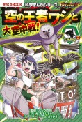 バトル・ブレイブス　空の王者ワシと大空中戦！　空と海の動物編2　科学まんがシリーズ10