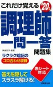 これだけ覚える　調理師一問一答問題集　2020年版