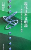 現代日本文明論