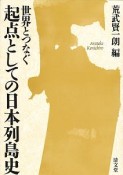 世界とつなぐ　起点としての日本列島史