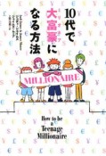 10代で大富豪－ミリオネア－になる方法