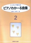 ピアノわかーる曲集（2）