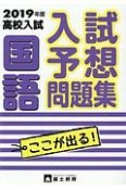 高校入試　入試予想問題集　国語　2019