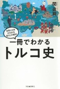 一冊でわかるトルコ史