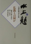 水上勉自選仏教文学全集　仏教とは何か（1）