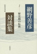 網野善彦対談集　歴史観の転換（1）