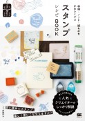 手帳・ノート・紙ものをかわいくデコ　スタンプレシピBOOK