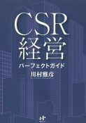 CSR経営パーフェクトガイド