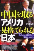 中国を取るアメリカ　見捨てられる日本