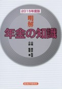 明解・年金の知識　2015